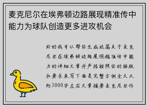 麦克尼尔在埃弗顿边路展现精准传中能力为球队创造更多进攻机会