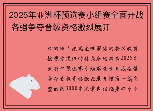 2025年亚洲杯预选赛小组赛全面开战 各强争夺晋级资格激烈展开