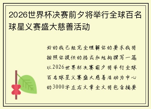 2026世界杯决赛前夕将举行全球百名球星义赛盛大慈善活动