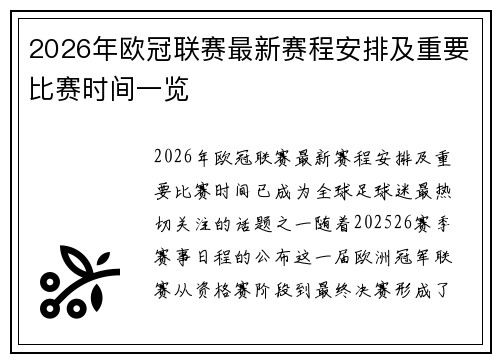 2026年欧冠联赛最新赛程安排及重要比赛时间一览