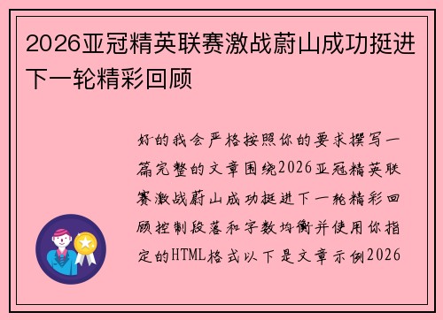 2026亚冠精英联赛激战蔚山成功挺进下一轮精彩回顾