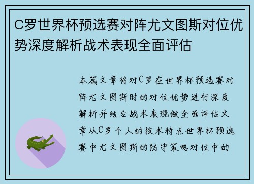 C罗世界杯预选赛对阵尤文图斯对位优势深度解析战术表现全面评估