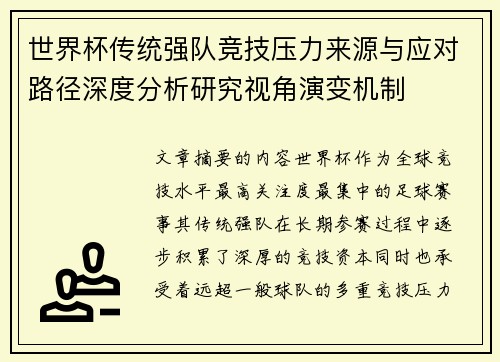 世界杯传统强队竞技压力来源与应对路径深度分析研究视角演变机制