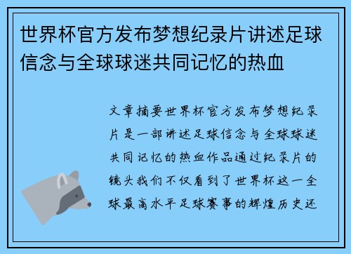 世界杯官方发布梦想纪录片讲述足球信念与全球球迷共同记忆的热血