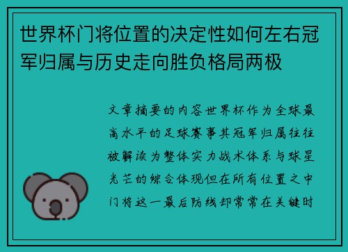 世界杯门将位置的决定性如何左右冠军归属与历史走向胜负格局两极