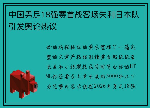 中国男足18强赛首战客场失利日本队引发舆论热议