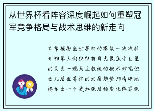 从世界杯看阵容深度崛起如何重塑冠军竞争格局与战术思维的新走向