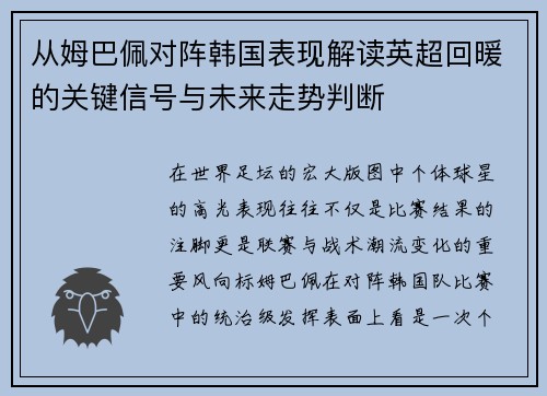 从姆巴佩对阵韩国表现解读英超回暖的关键信号与未来走势判断