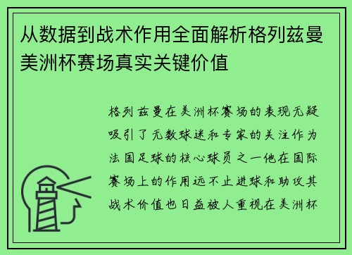 从数据到战术作用全面解析格列兹曼美洲杯赛场真实关键价值