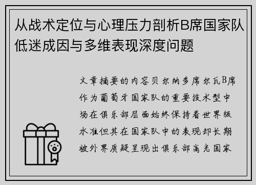 从战术定位与心理压力剖析B席国家队低迷成因与多维表现深度问题