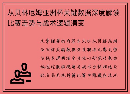 从贝林厄姆亚洲杯关键数据深度解读比赛走势与战术逻辑演变