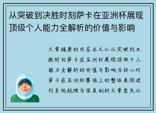 从突破到决胜时刻萨卡在亚洲杯展现顶级个人能力全解析的价值与影响