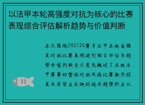 以法甲本轮高强度对抗为核心的比赛表现综合评估解析趋势与价值判断