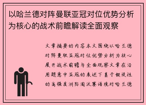 以哈兰德对阵曼联亚冠对位优势分析为核心的战术前瞻解读全面观察