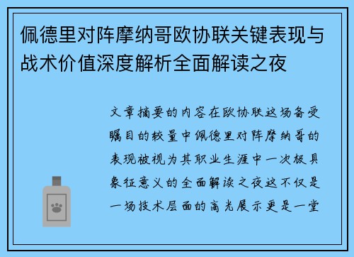 佩德里对阵摩纳哥欧协联关键表现与战术价值深度解析全面解读之夜