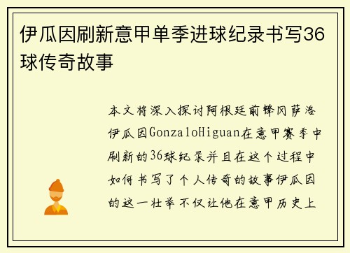 伊瓜因刷新意甲单季进球纪录书写36球传奇故事