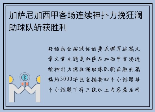 加萨尼加西甲客场连续神扑力挽狂澜助球队斩获胜利