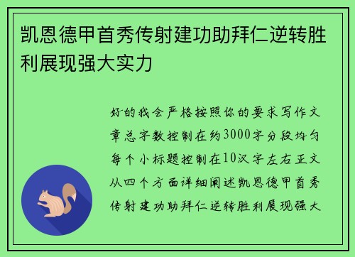 凯恩德甲首秀传射建功助拜仁逆转胜利展现强大实力