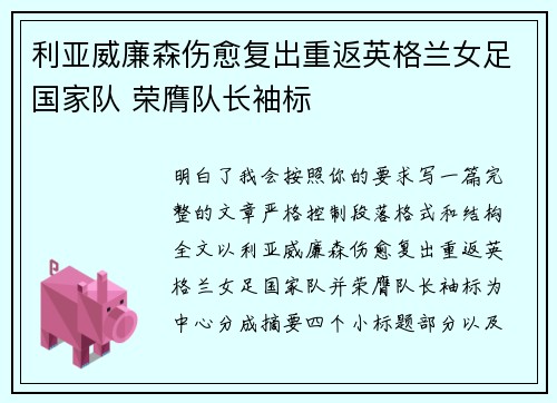 利亚威廉森伤愈复出重返英格兰女足国家队 荣膺队长袖标