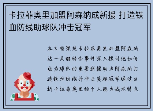 卡拉菲奥里加盟阿森纳成新援 打造铁血防线助球队冲击冠军