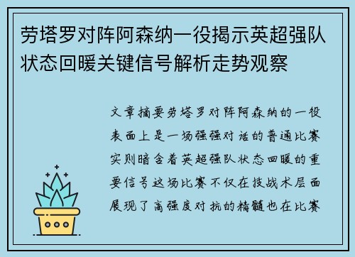 劳塔罗对阵阿森纳一役揭示英超强队状态回暖关键信号解析走势观察