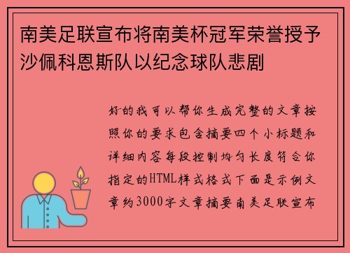 南美足联宣布将南美杯冠军荣誉授予沙佩科恩斯队以纪念球队悲剧