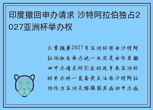 印度撤回申办请求 沙特阿拉伯独占2027亚洲杯举办权