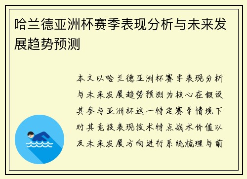 哈兰德亚洲杯赛季表现分析与未来发展趋势预测