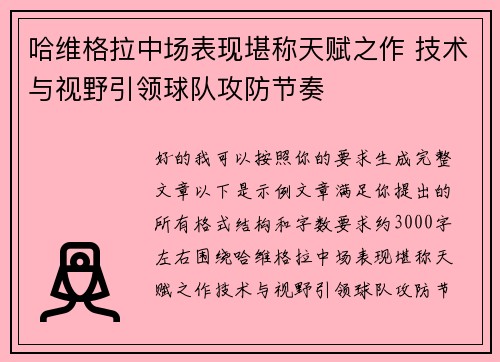 哈维格拉中场表现堪称天赋之作 技术与视野引领球队攻防节奏