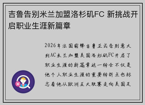 吉鲁告别米兰加盟洛杉矶FC 新挑战开启职业生涯新篇章