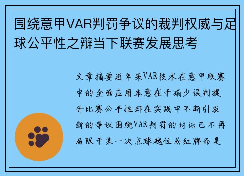 围绕意甲VAR判罚争议的裁判权威与足球公平性之辩当下联赛发展思考