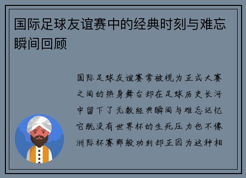国际足球友谊赛中的经典时刻与难忘瞬间回顾
