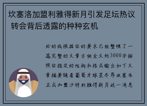 坎塞洛加盟利雅得新月引发足坛热议 转会背后透露的种种玄机