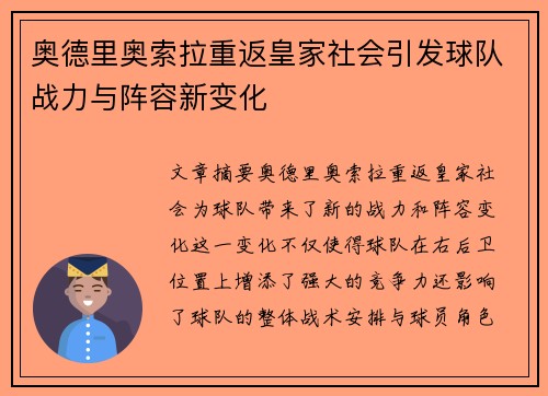 奥德里奥索拉重返皇家社会引发球队战力与阵容新变化