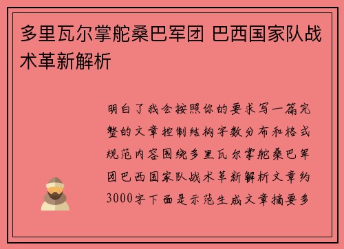 多里瓦尔掌舵桑巴军团 巴西国家队战术革新解析