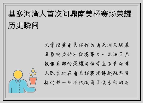 基多海湾人首次问鼎南美杯赛场荣耀历史瞬间
