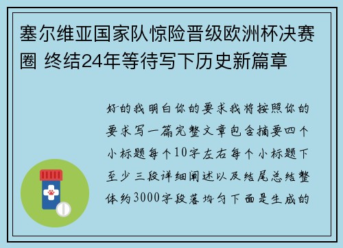 塞尔维亚国家队惊险晋级欧洲杯决赛圈 终结24年等待写下历史新篇章