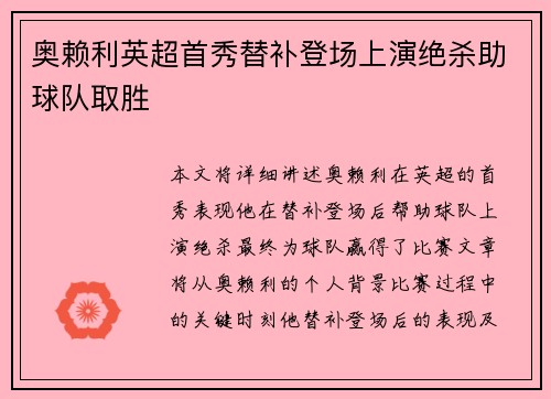奥赖利英超首秀替补登场上演绝杀助球队取胜