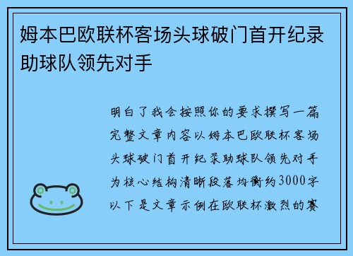 姆本巴欧联杯客场头球破门首开纪录助球队领先对手