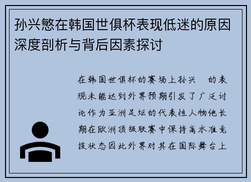孙兴慜在韩国世俱杯表现低迷的原因深度剖析与背后因素探讨