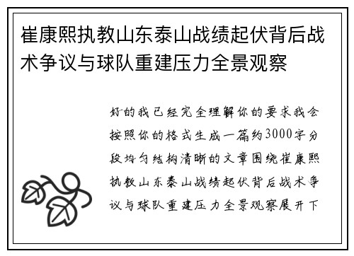 崔康熙执教山东泰山战绩起伏背后战术争议与球队重建压力全景观察