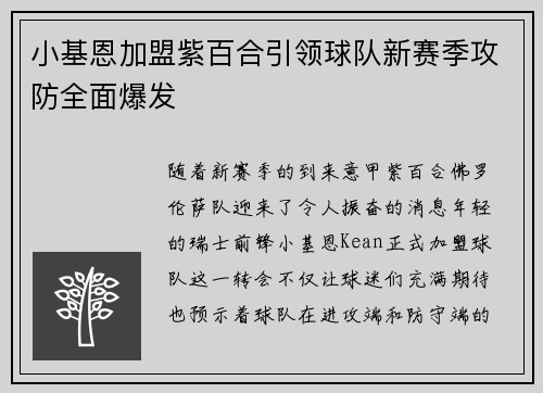 小基恩加盟紫百合引领球队新赛季攻防全面爆发