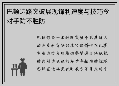 巴顿边路突破展现锋利速度与技巧令对手防不胜防