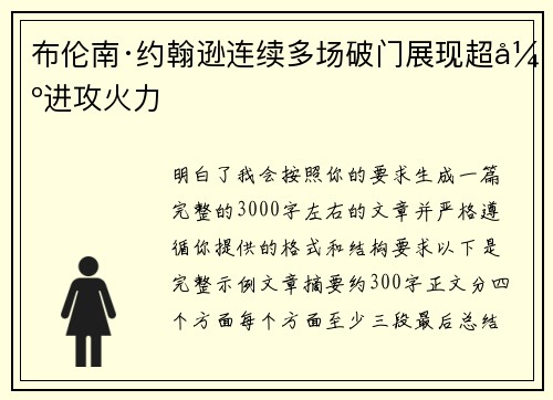 布伦南·约翰逊连续多场破门展现超强进攻火力