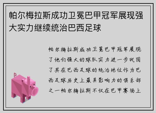 帕尔梅拉斯成功卫冕巴甲冠军展现强大实力继续统治巴西足球