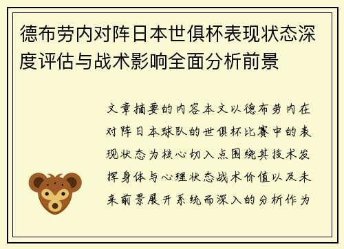 德布劳内对阵日本世俱杯表现状态深度评估与战术影响全面分析前景