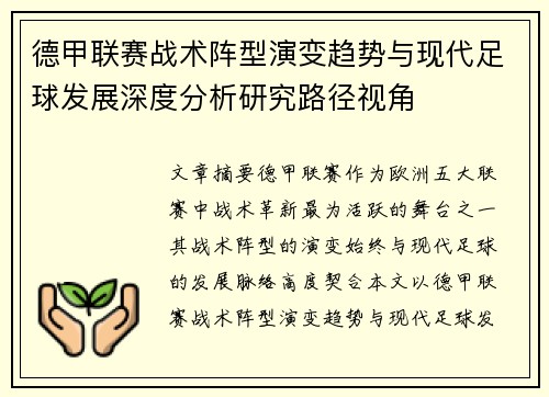 德甲联赛战术阵型演变趋势与现代足球发展深度分析研究路径视角