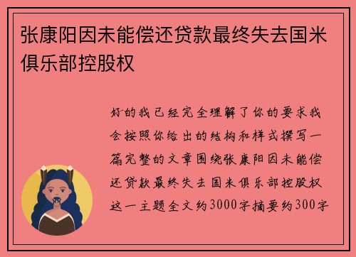 张康阳因未能偿还贷款最终失去国米俱乐部控股权