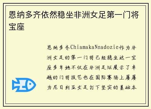 恩纳多齐依然稳坐非洲女足第一门将宝座