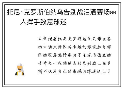 托尼·克罗斯伯纳乌告别战泪洒赛场感人挥手致意球迷